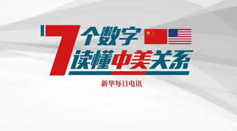 特朗普訪華7個(gè)數(shù)字，一圖讀懂中美經(jīng)貿(mào)關(guān)系