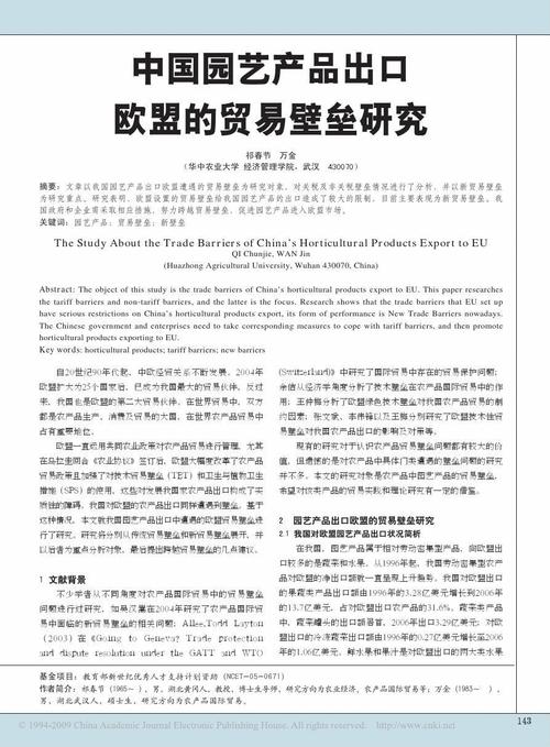 中國(guó)園藝產(chǎn)品出口歐盟的貿(mào)易壁壘研究